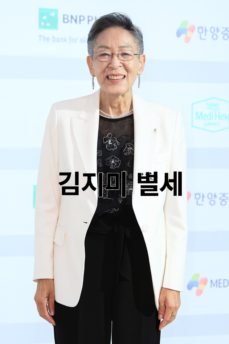  원로 영화배우 김지미(金芝美) 별세: 사망 원인과 일대기