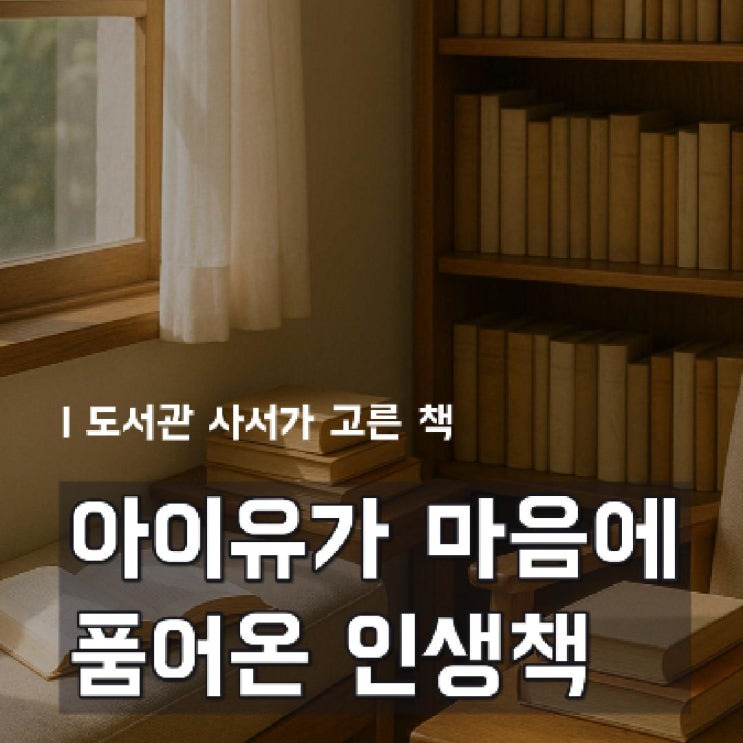  책덕후 아이유(IU)가 추천하는 인생책 5권