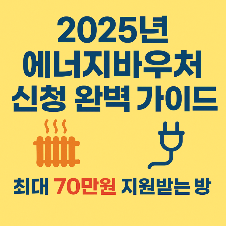  2025년 에너지바우처 신청 완벽 가이드 - 최대 70만원 지원받는 방법