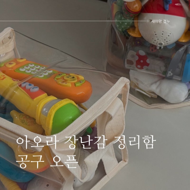 아오라 장난감 정리함 원형/네모 후기! 투명함, 덮개있어 좋음!