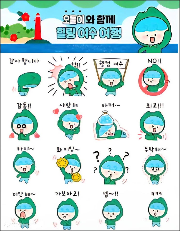  여수관광  카톡 무료 이모티콘(오돌이 이모티콘 3만명)선착