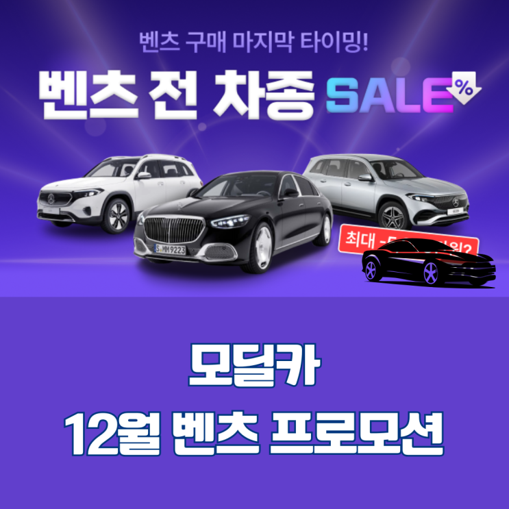  12월 벤츠 프로모션 모딜카 벤츠 할인으로 2025년 마지막 혜택 잡아보세요