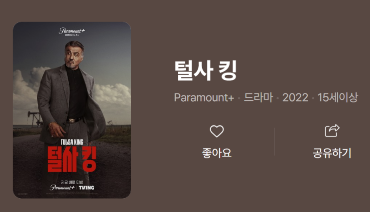  흥분과 공황 그 사이, 지구 끝까지 간다: 털사 킹
