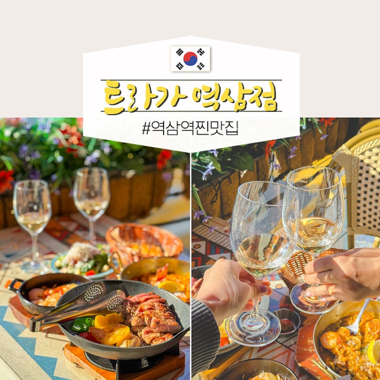  언주역 근처 맛집 단체회식 추천 역삼역 찐맛집 트라가