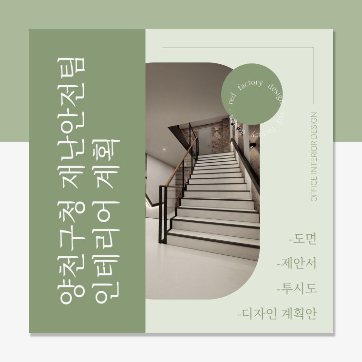  양천구청 재난안전팀 내부 시설 디자인 계획