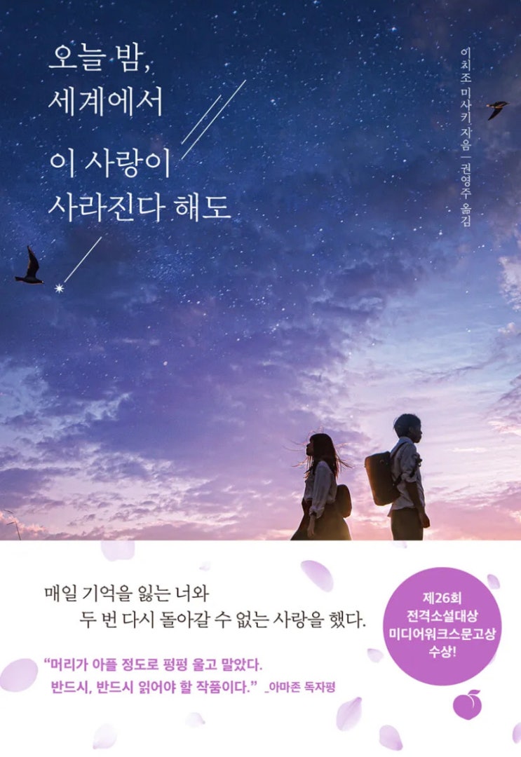  ㅣ도서ㅣ일본 소설책 '오늘 밤, 세계에서 이 사랑이 사라진다 해도' 이치조 미사키 일본 2020년 발매