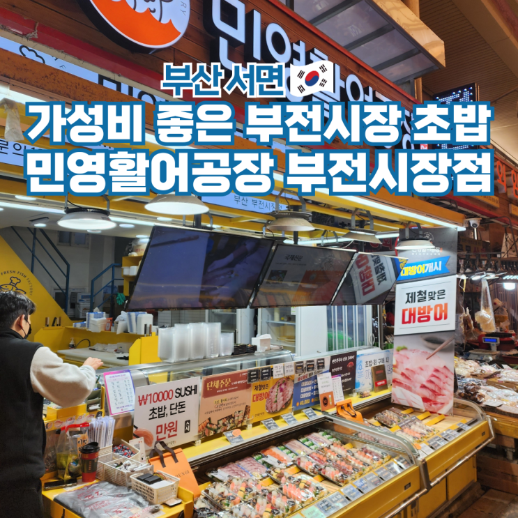  부전시장 초밥 맛집 대방어 포장 횟집 부산 민영활어공장
