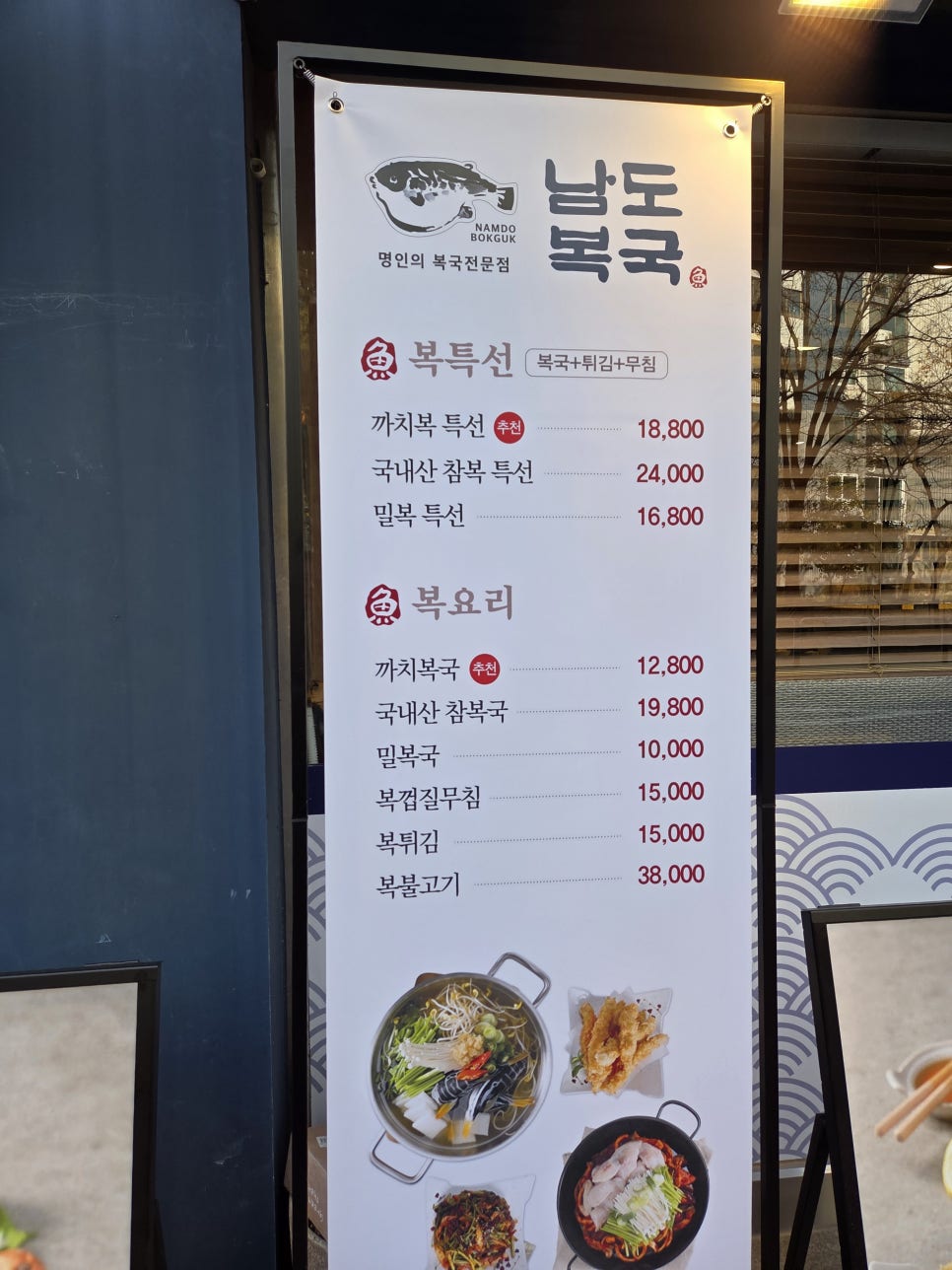 남도복국 등촌점 사진 4