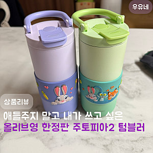 올리브영 한정기획 주토피아2 콜라보 레고트 루프 텀블러 || 내가 쓰고 싶을 정도네