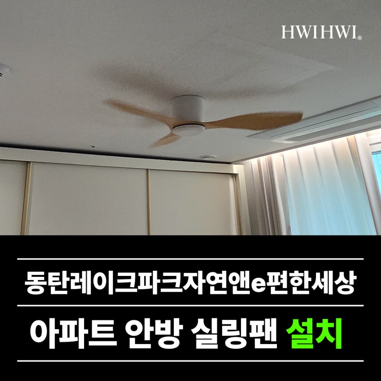  동탄실링팬방 도배안하고실링팬설치 동탄레이크파크자연앤e편한세상 작업 사례