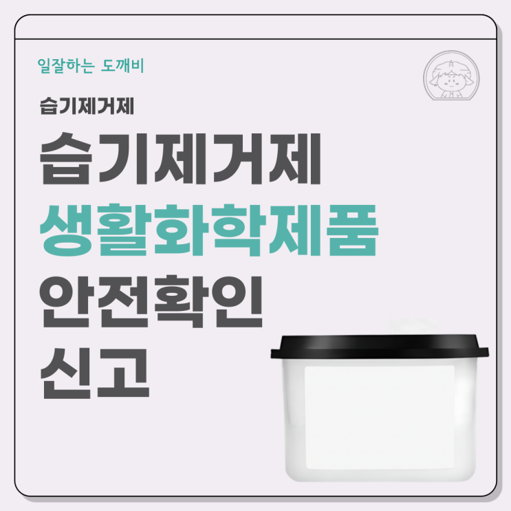  습기제거제 생활화학제품 안전확인 신고 꼼꼼한 도깨비와 함께 준비하세요