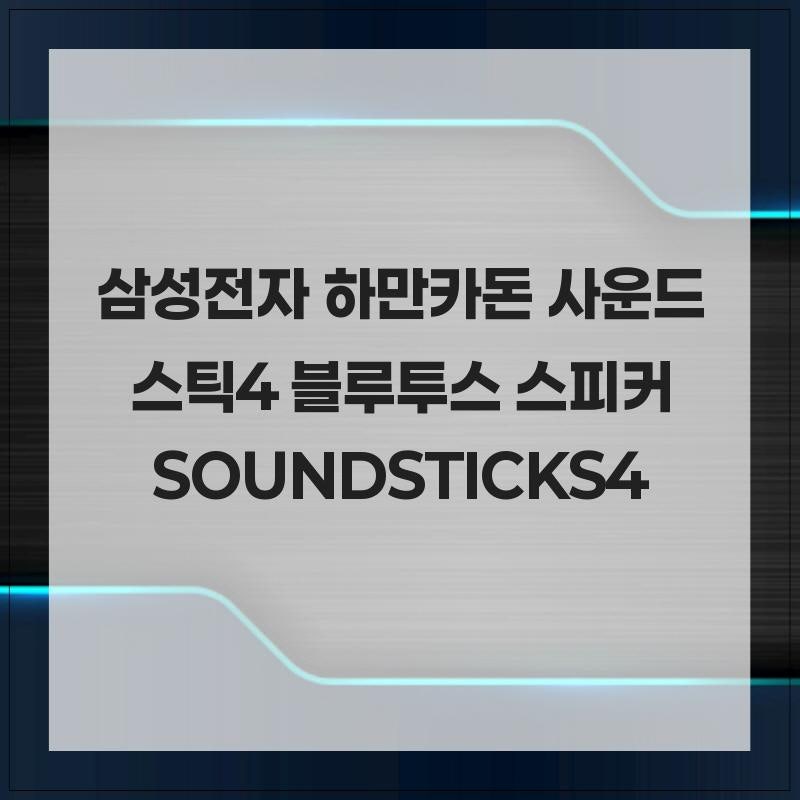 삼성전자 하만카돈 사운드스틱4 블루투스 스피커 SOUNDSTICKS4 즐거움이 쌓인다