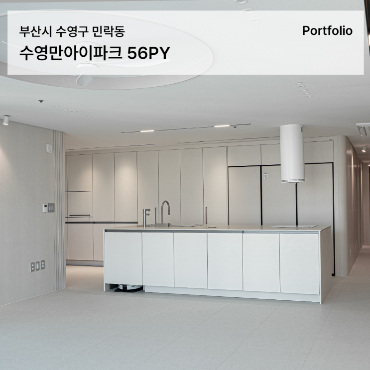  수영만아이파크 인테리어로 완성한 부산아파트인테리어, 대면형 주방과 거실 아트월 포인트!