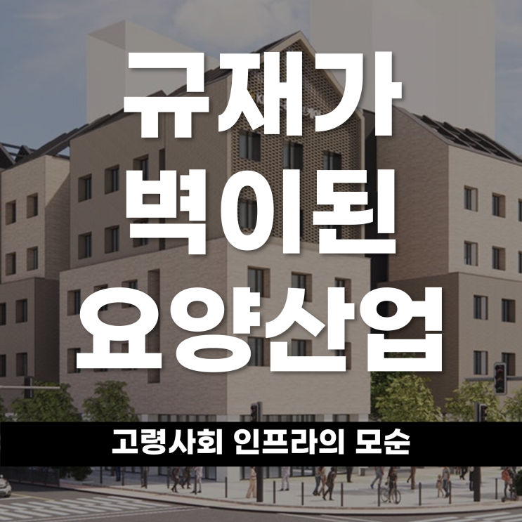  규제가 벽이 된 요양산업, 고령사회 인프라의 모순