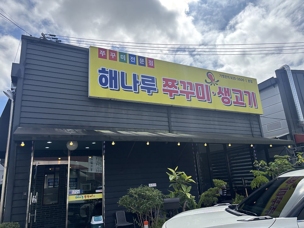 해나루쭈꾸미 사진 1