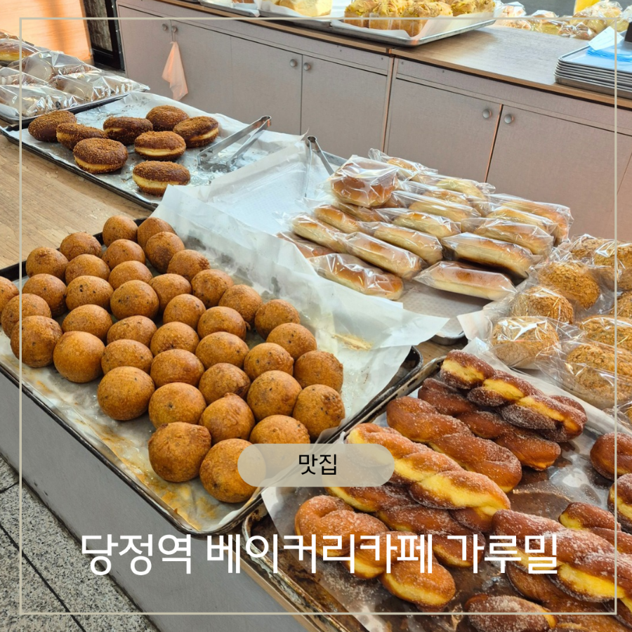 베이커리카페 가루밀 당정역점 사진 1