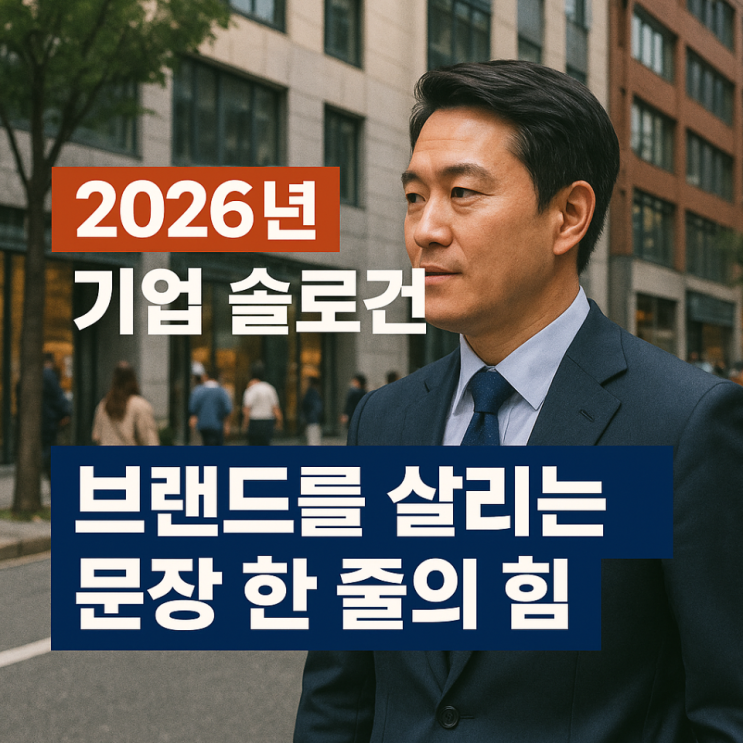  2026년 기업 슬로건 모음, 브랜드를 살리는 문장 한 줄의 힘