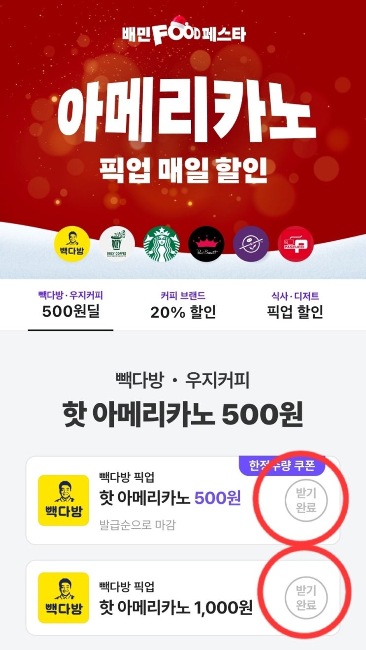  배달의민족 픽업 할인 빽다방 핫 아메리카노 픽업 500원으로 핫 아메리카노 마시기~