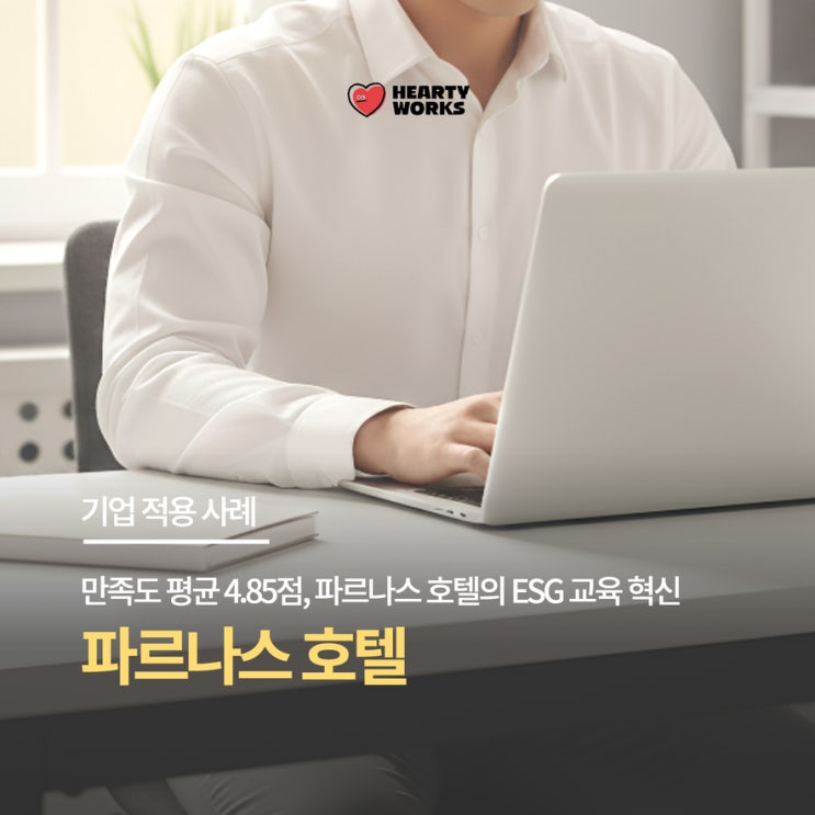  [기업 적용 사례] 만족도 평균 4.85점의 ESG 교육 혁신을 이룬 파르나스 호텔