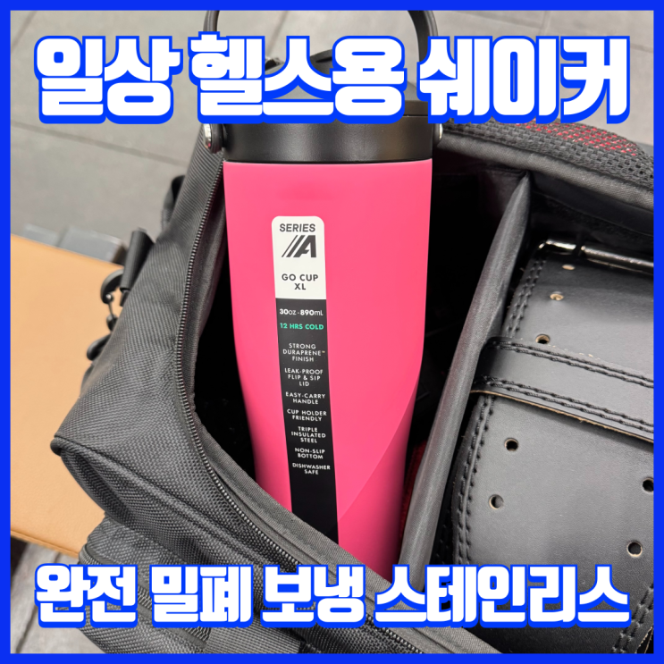  냉온 유지력 베스트 텀블러 콕시클 스테인리스 운동 쉐이커 리뷰