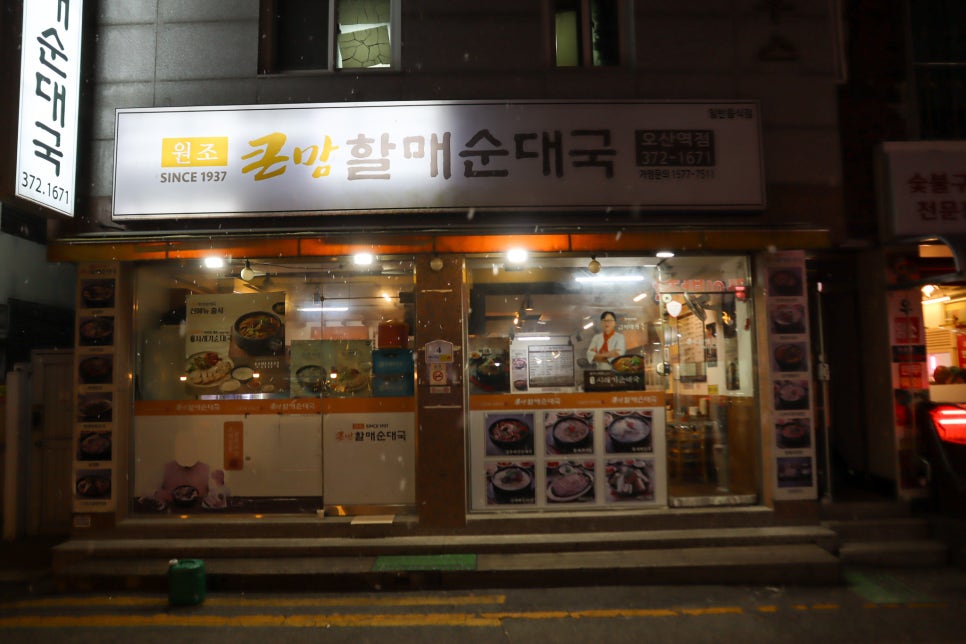 큰맘할매순대국 오산세교점 사진 1