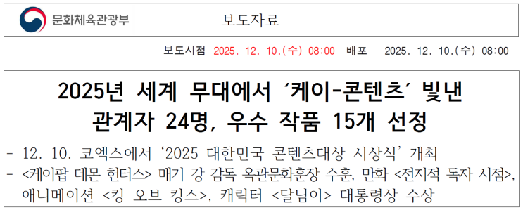 [문화체육관광부] 2025년 세계 무대에서 '케이-콘텐츠' 빛낸... 