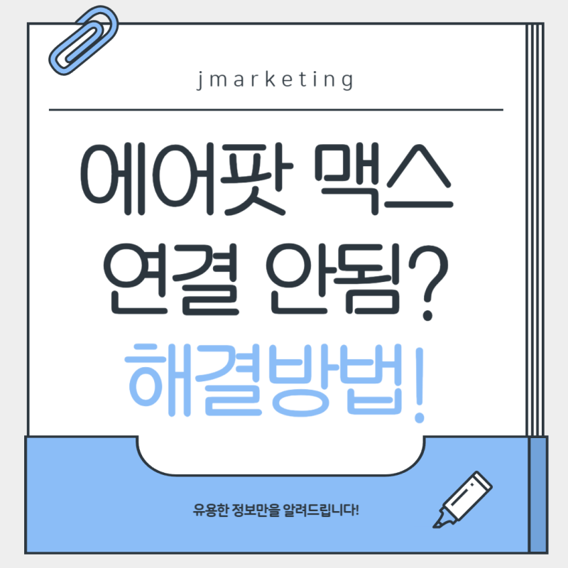에어팟 맥스 연결 안됨? 원인별 점검 방법과 해결 팁 정리