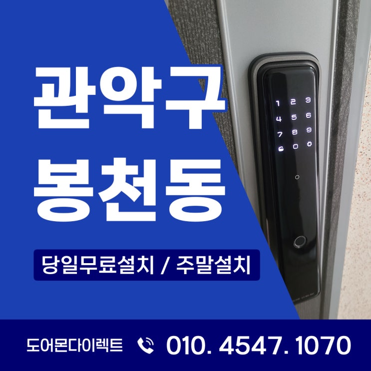  관악구 도어락 설치, 봉천동에서 지문인식이 보안에 꼭 필요한 이유