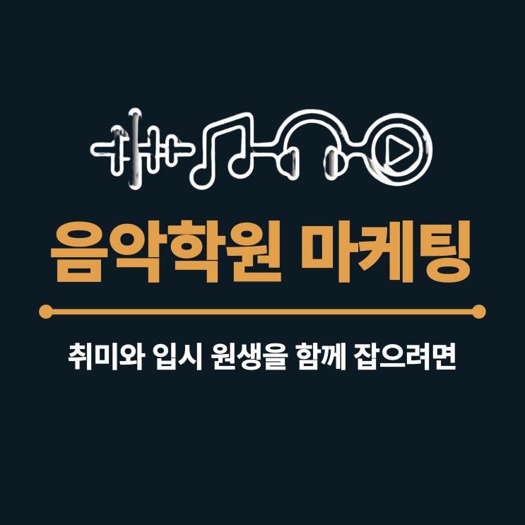  실용음악학원 마케팅 취미와 입시 둘 다 잡고싶다면