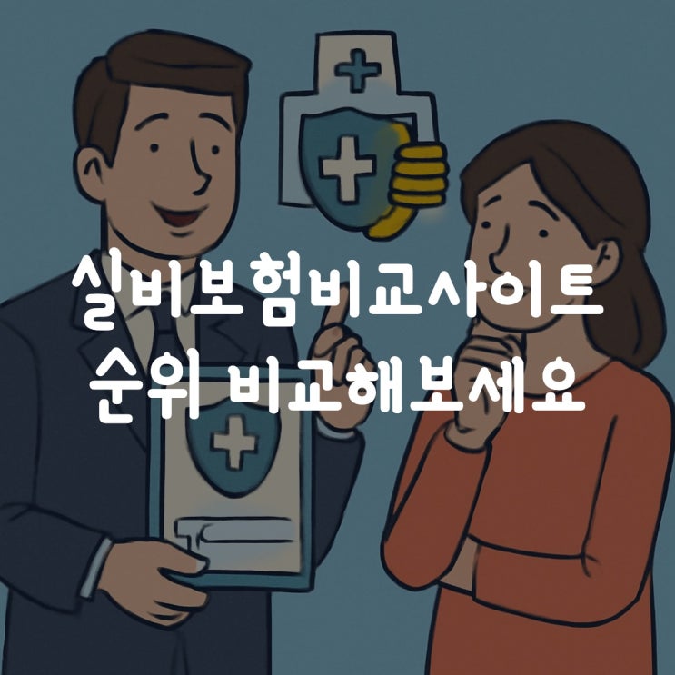  실비보험비교사이트 순위 비교해보세요