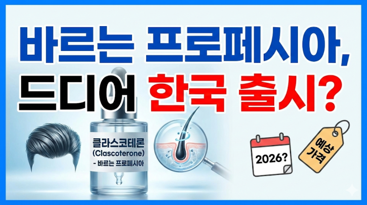  클라스코테론 바르는 프로페시아? 가격 및 처방 가능 시기