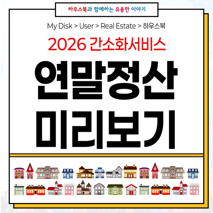 홈택스 <b>연말정산 간소화서비스</b> 미리보기 2025 2026