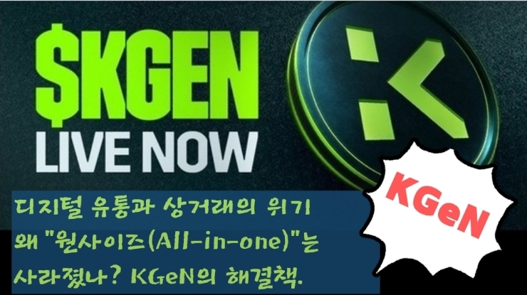  디지털 유통과 상거래의 위기 왜 “원사이즈(All-in-one)”는 사라졌나? KGeN의 해결책.