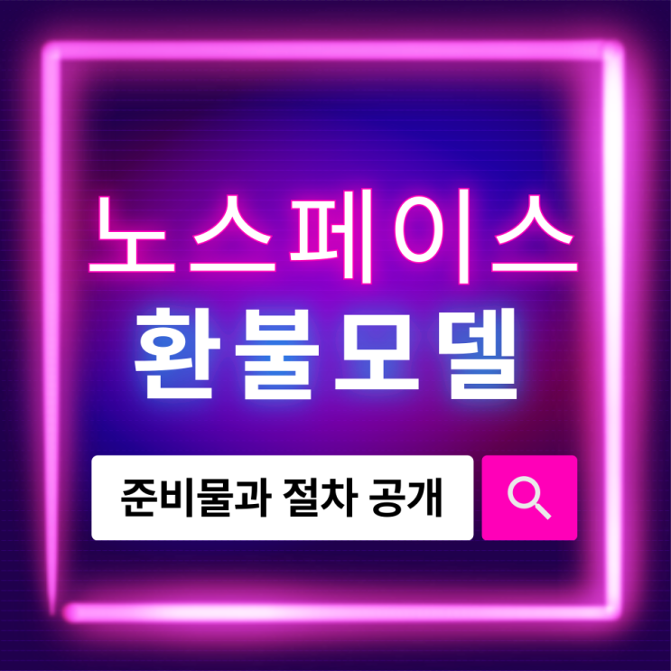  노스페이스 환불 모델, 승인 속도 높이는 준비물과 절차 공개