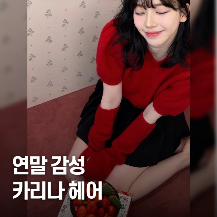 꾸밈 없이도 화사하네.. 홀리데이 카리나 중단발펌 스타일
