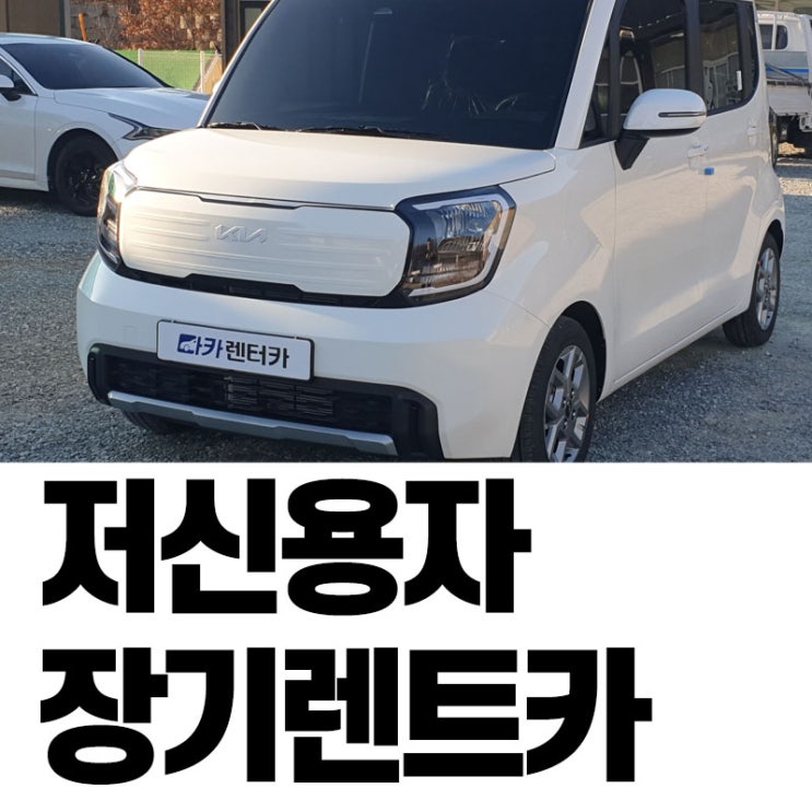  저신용자 장기렌트카로 신차레이 당일 인도 받으신 출고기