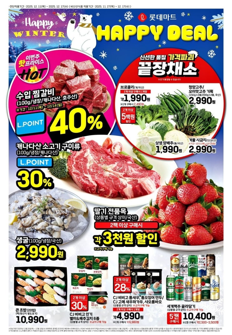  [롯데마트전단지]2025년 12월 11일(목)-12월 17일(수)