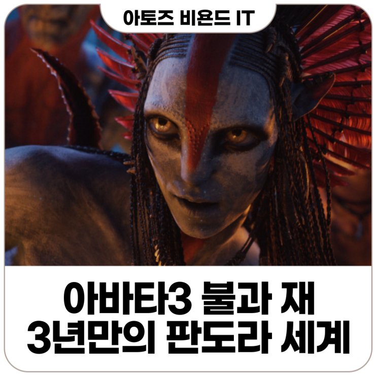 아바타 불과 재 3년만에 다시... 같은  <b>제임스 카메론 아바타3</b>