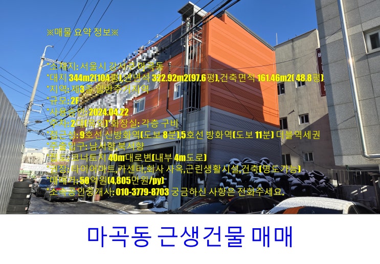  강서구 마곡동 근생건물 매매
