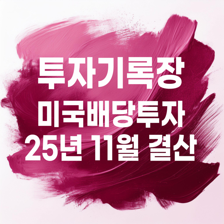  적립식 소액투자자의 11월 미국 배당투자 결산(배당금 29,817원)