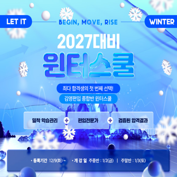  [김영편입 잠실] 역대급 편입모집이 예상되는 2027대비 윈터스쿨!! 지금바로 김영 잠실에서 편입상담하고 등록수강혜택도 받아가자!! (강남 서초 송파 잠실 구리 남양주 광진 강동)