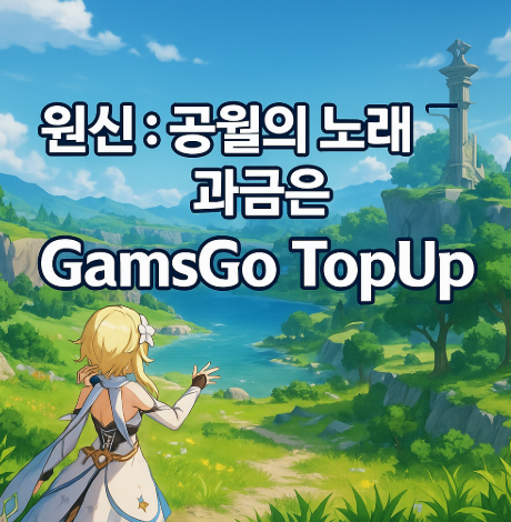 원신 과금(결제) 효율적으로, GamsGo Top Up