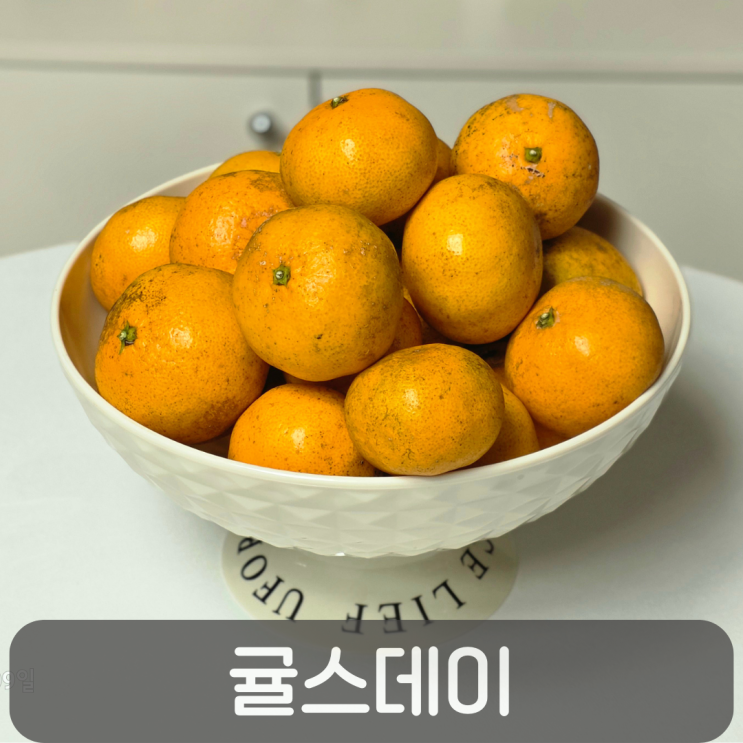  고당도 제주 귤스데이 못난이 저농약 조생감귤 후기 (후숙방법·보관법·귤껍질 활용법)