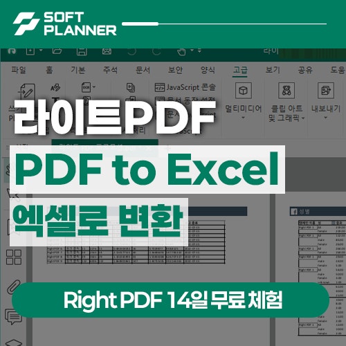 Right PDF 파일 Excel 엑셀 변환 프로그램 14일 무료 체험판