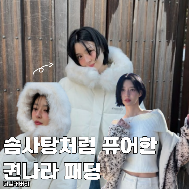  솜사탕처럼 퓨어한 권나라 신상 디스커버리 켈리 구스다운 미드 패딩 추천 가격 얼마야?