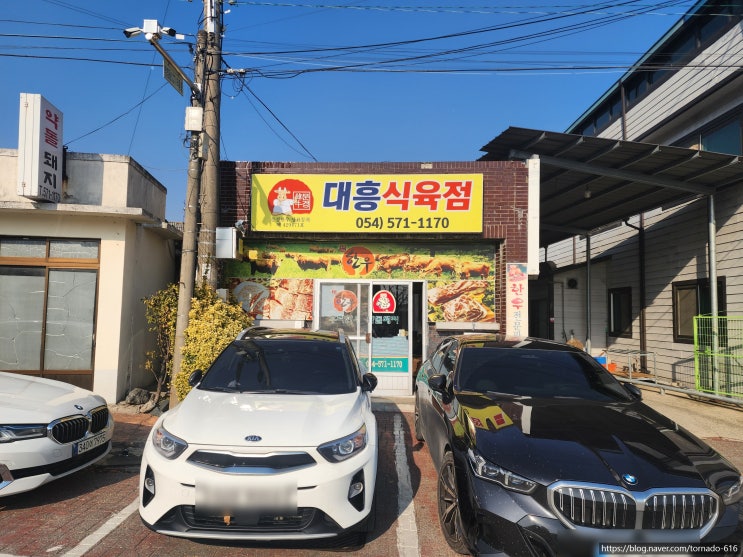  [문경새재 맛집] 대흥식육점 & 우가네문경 약돌돼지 진짜 고기 맛집 솔직 후기