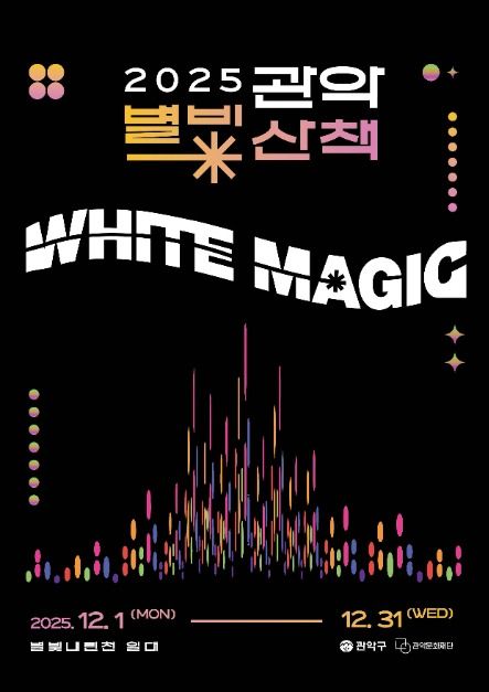  관악별빛산책 2025 일정·위치·프로그램 총정리 겨울 무료 야간축제