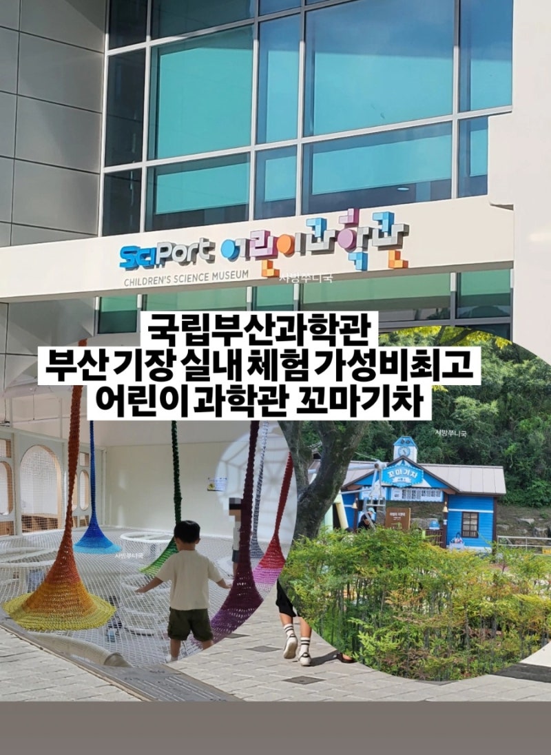 부산 기장 국립부산과학관, 어린이 과학관 꼬마기차 푸드코트