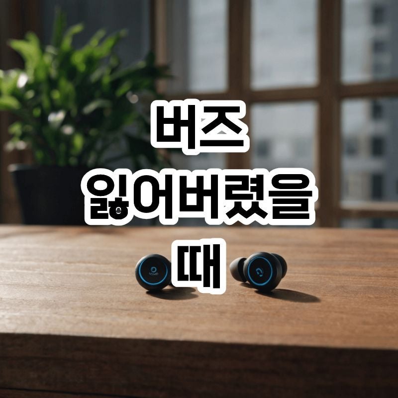 버즈 잃어버렸을때 아이폰 갤럭시 꼭 알아야 할 찾는법