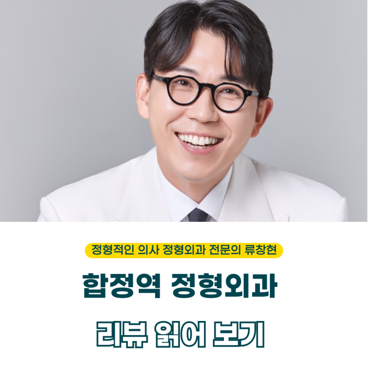  합정역 정형외과, 멀리서도 찾아오는 환자들의 "진짜" 리뷰